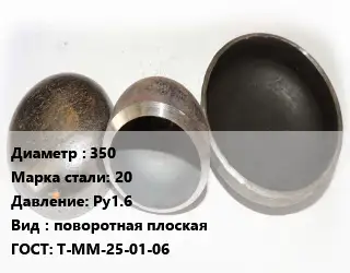 Заглушка стальная 350 Сталь: 20 Ру1.6 поворотная плоская ГОСТ: Т-ММ-25-01-06